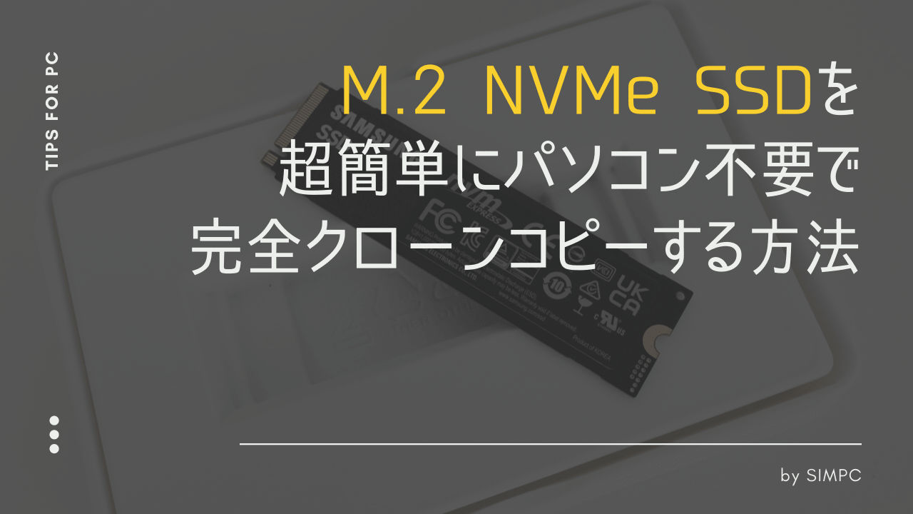 PC不要】M.2 NVMe SSDを超簡単にクローンする方法・手順（センチュリーの専用クレードルでコピー）