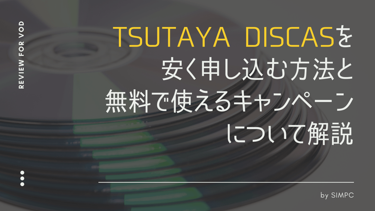 22年版 Tsutaya Discas 定額8プラン をキャンペーン クーポン セールで出来るだけ安く借りる方法 Simpc シンプシー