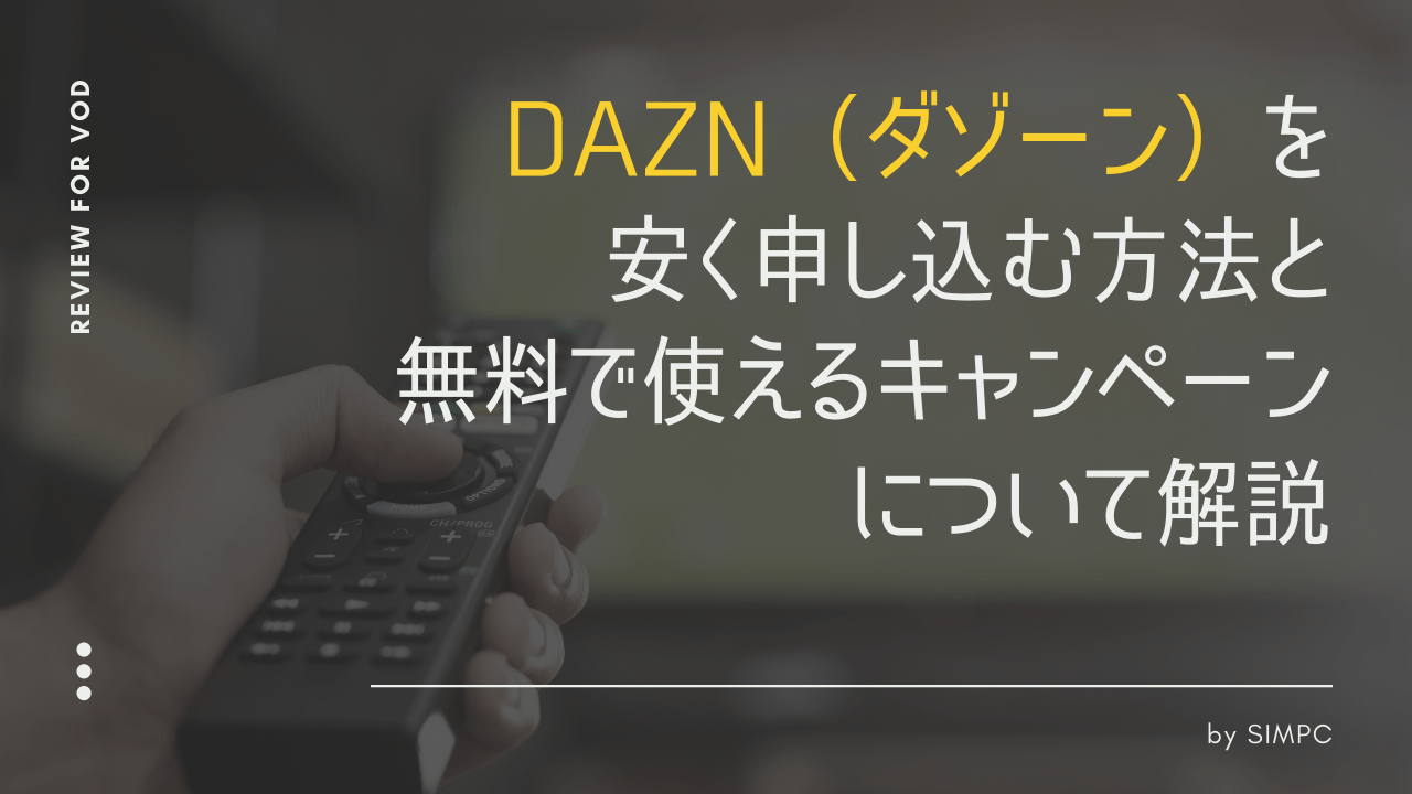 2022年版】DAZN（ダゾーン）をクーポン・無料お試しキャンペーンで最大限安く申し込む方法・コツ - SIMPC（シンプシー）