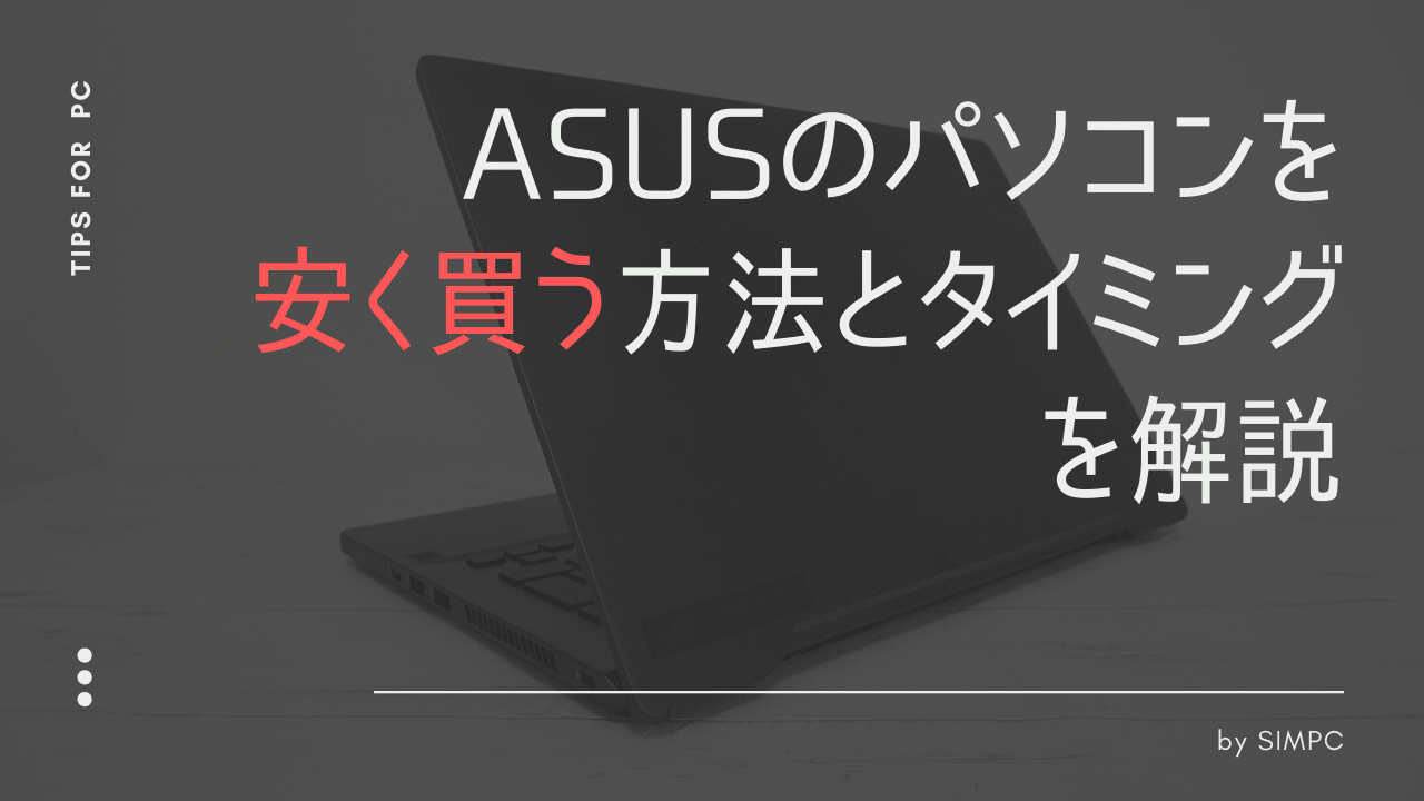 2026年2月】ASUSをクーポンとキャンペーン・セールで最大限安く買う