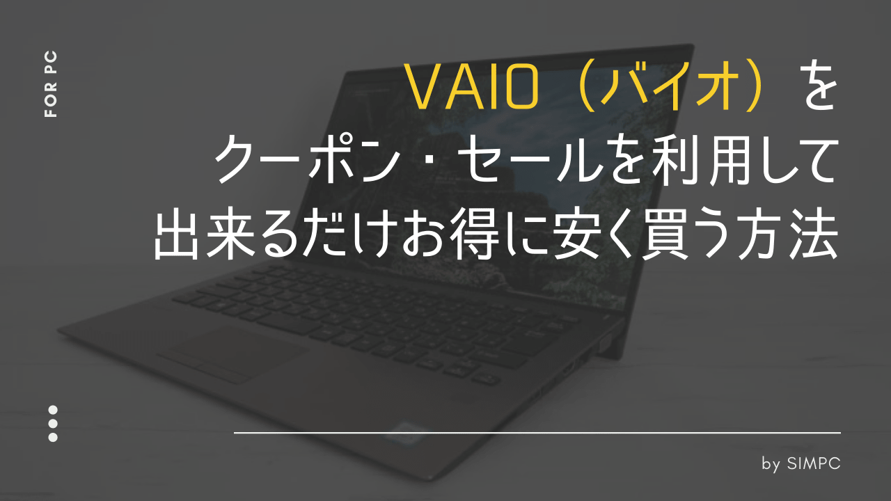 2025年12月】VAIO（バイオ）をクーポンとキャンペーン・セールで最大限