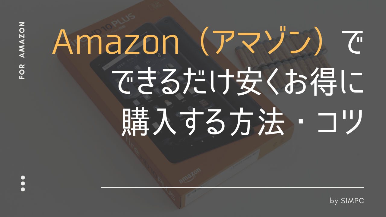 2026年1月】Amazon（アマゾン）でクーポンとキャンペーン・セールを使って最大限安く買うコツ・方法 | SIMPC｜シンプシー