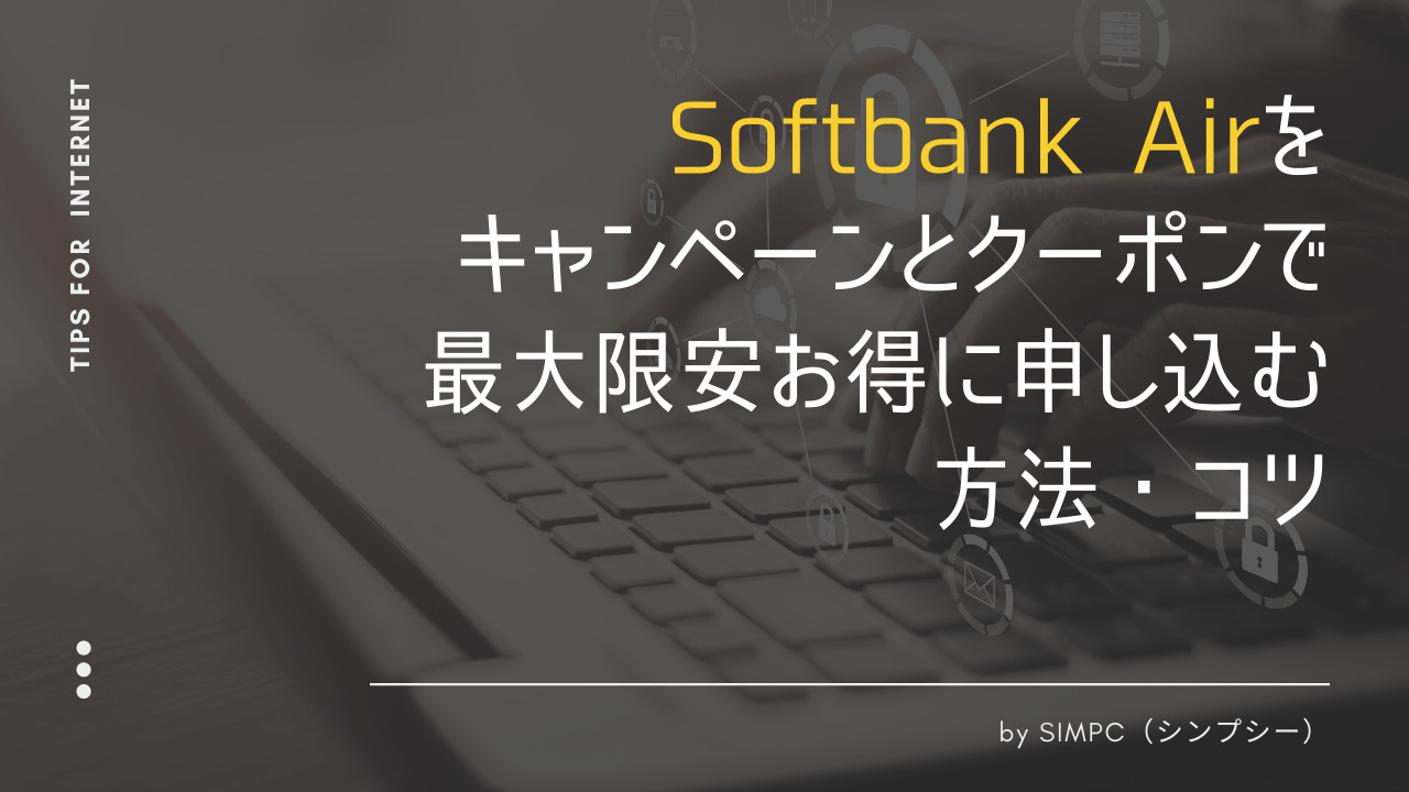 2026年版】Softbank Air（ソフトバンクエア）をクーポン・キャンペーンを使って最大限安く申し込む方法・コツ | SIMPC｜シンプシー