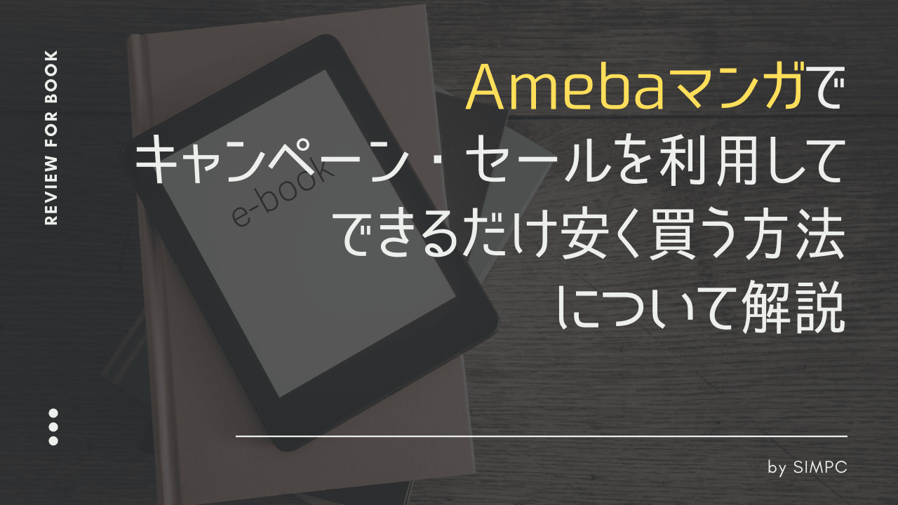 2026年版】Amebaマンガをキャンペーン・クーポン・セールで出来るだけ安く買う方法 | SIMPC｜シンプシー