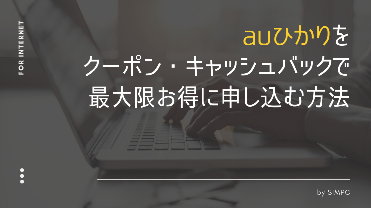 2026年版】auひかりをクーポン・無料お試しキャンペーンで最大限安く申し込む方法・コツ | SIMPC｜シンプシー