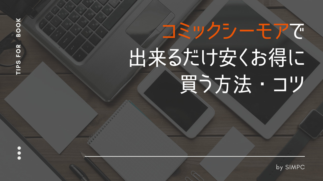 2026年】コミックシーモアをクーポンとキャンペーン・セールで最大限安く買う方法・コツ | SIMPC｜シンプシー