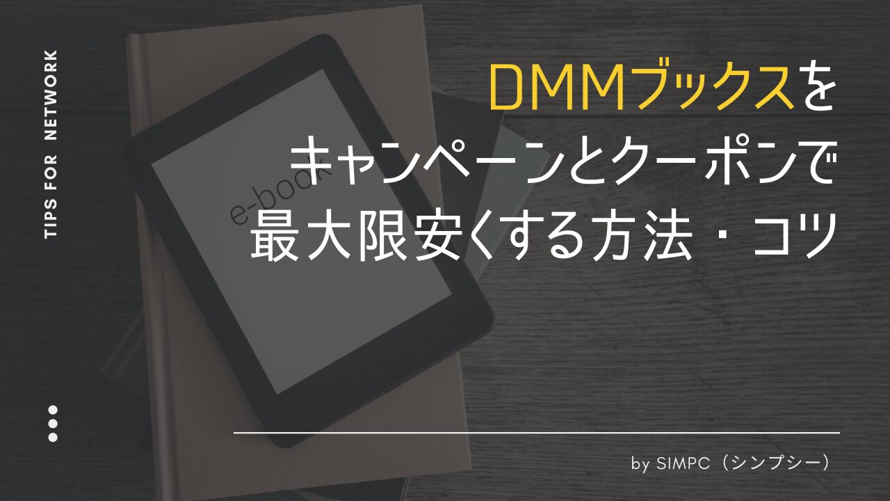 2026年版】DMMブックスをクーポンやキャンペーン・キャッシュバックで最大限安くする方法・コツ | SIMPC｜シンプシー
