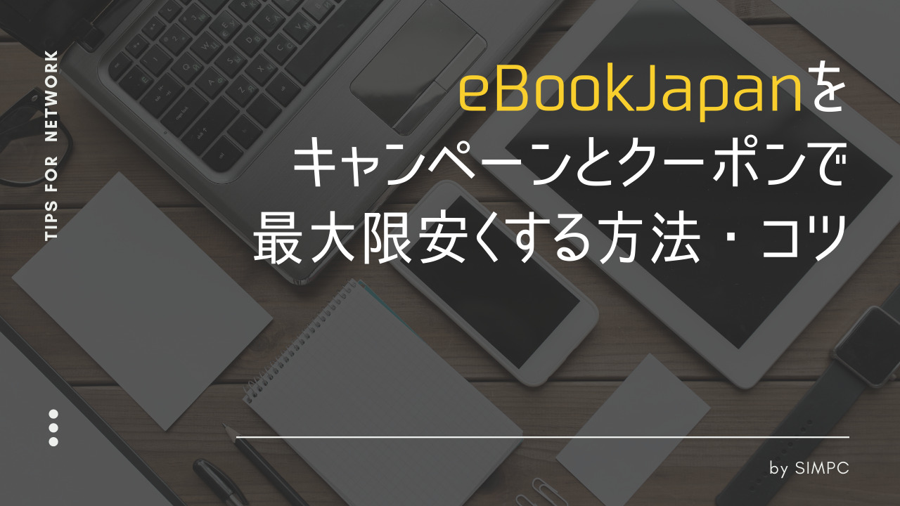 2026年1月】eBookJapan（イーブックジャパン）をクーポンやキャンペーン・キャッシュバックで最大限安く買う方法・コツ |  SIMPC｜シンプシー