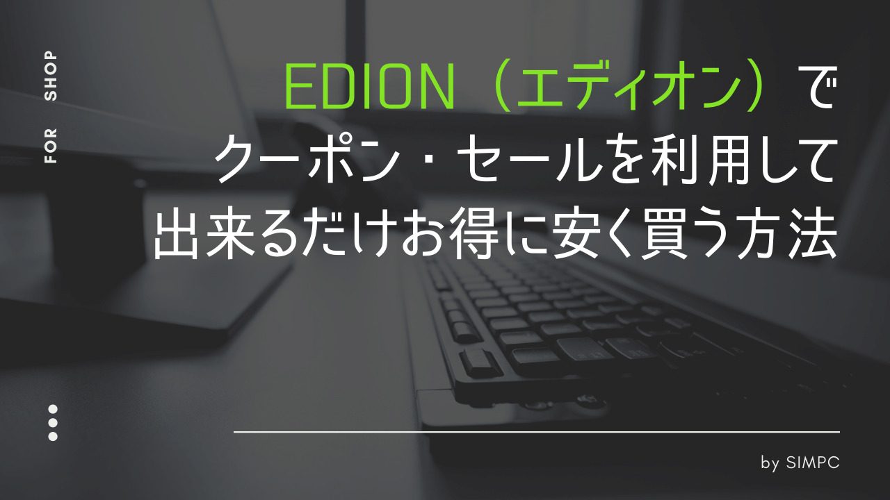 2026年版】EDION（エディオン）でクーポン・キャンペーンを使って最大限安く買う方法・コツ | SIMPC｜シンプシー