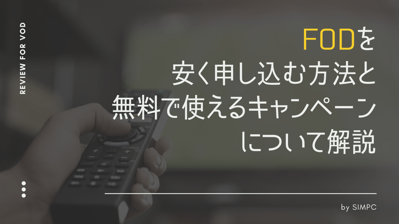 2026年版】FODをクーポン・キャンペーンを使って最大限安く申し込む方法・コツ | SIMPC｜シンプシー