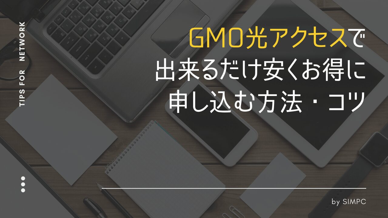 2026年1月】とくとくBB光（GMO光アクセス）をクーポンやキャンペーン・キャッシュバックで最大限安くする方法・コツ | SIMPC｜シンプシー