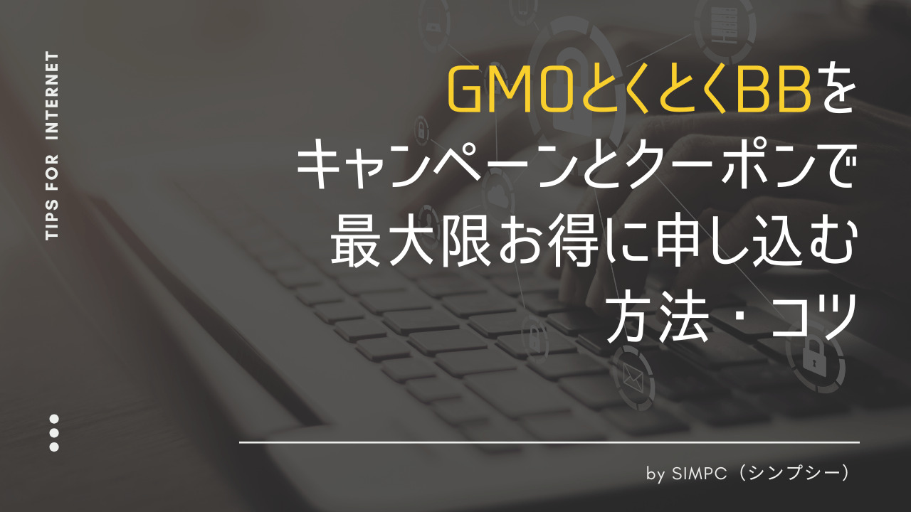 2026年版】GMOとくとくBB WiMAXをクーポン・キャンペーンを使って最大限安く申し込む方法・コツ | SIMPC｜シンプシー