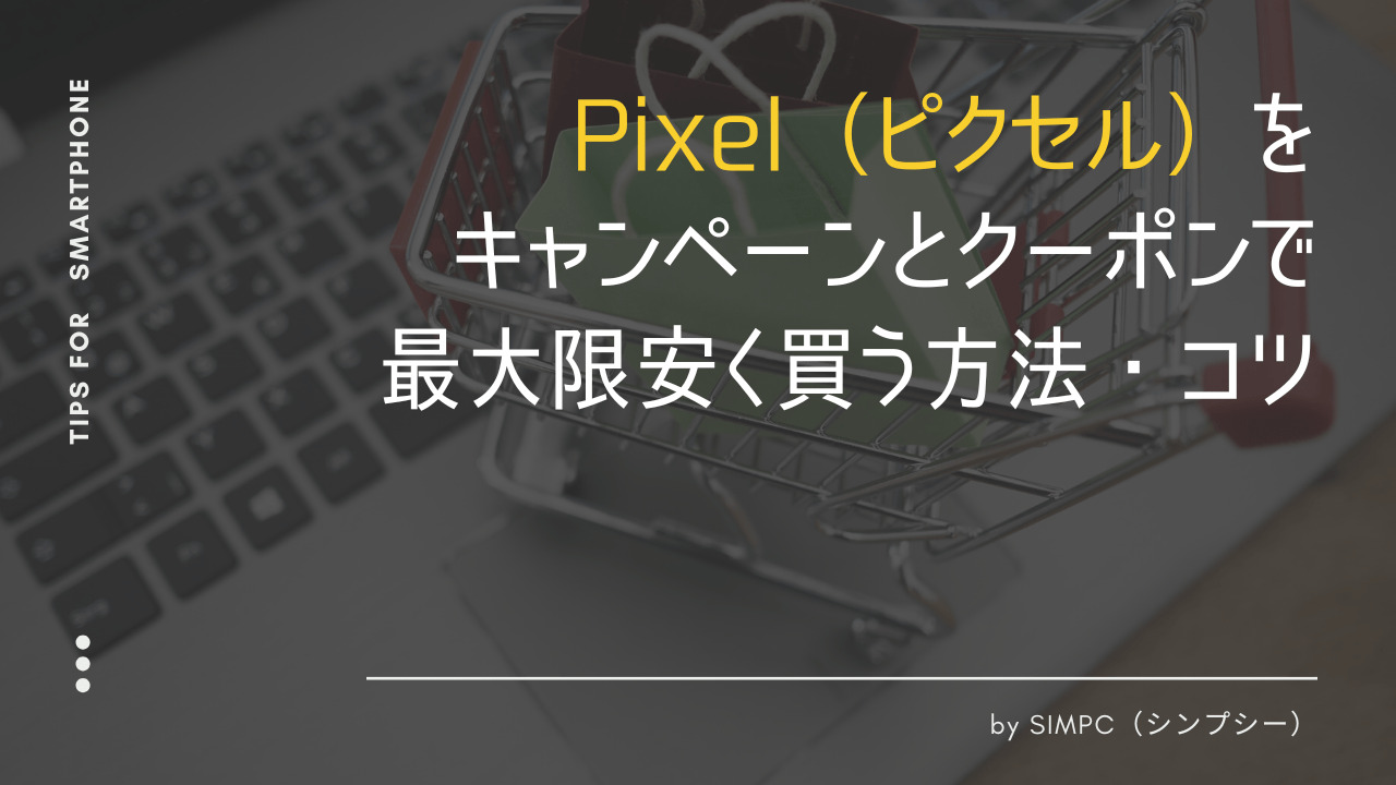 2026年版】Google Pixel（ピクセル）をクーポンとキャンペーン・セール 