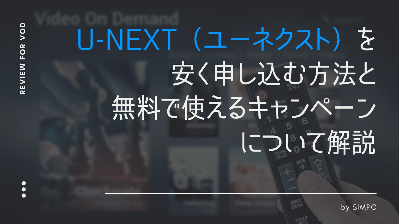 U-NEXT 株主優待 1年間視聴料＋毎月1800ポイント