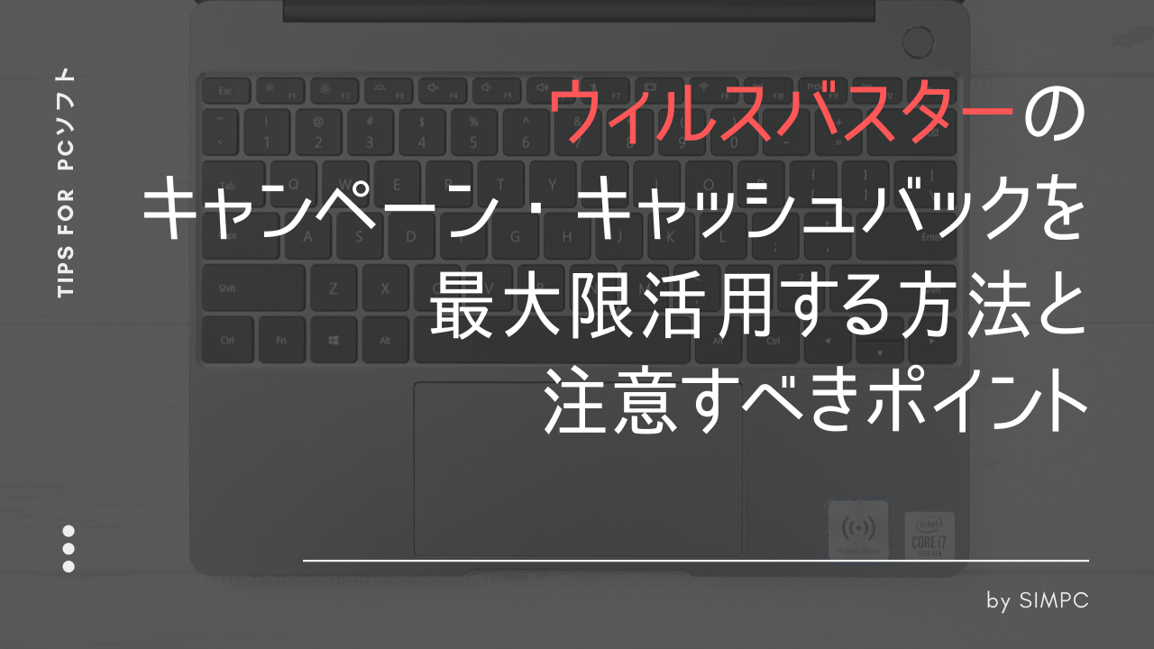 2025年版】ウィルスバスターをクーポンとキャンペーン・セールで