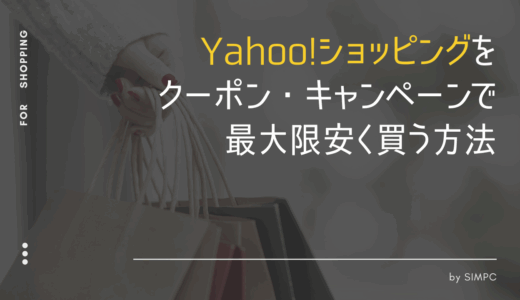 【2025年版】Yahooショッピングでクーポン・キャンペーンを使って最大限安く買う方法・コツ