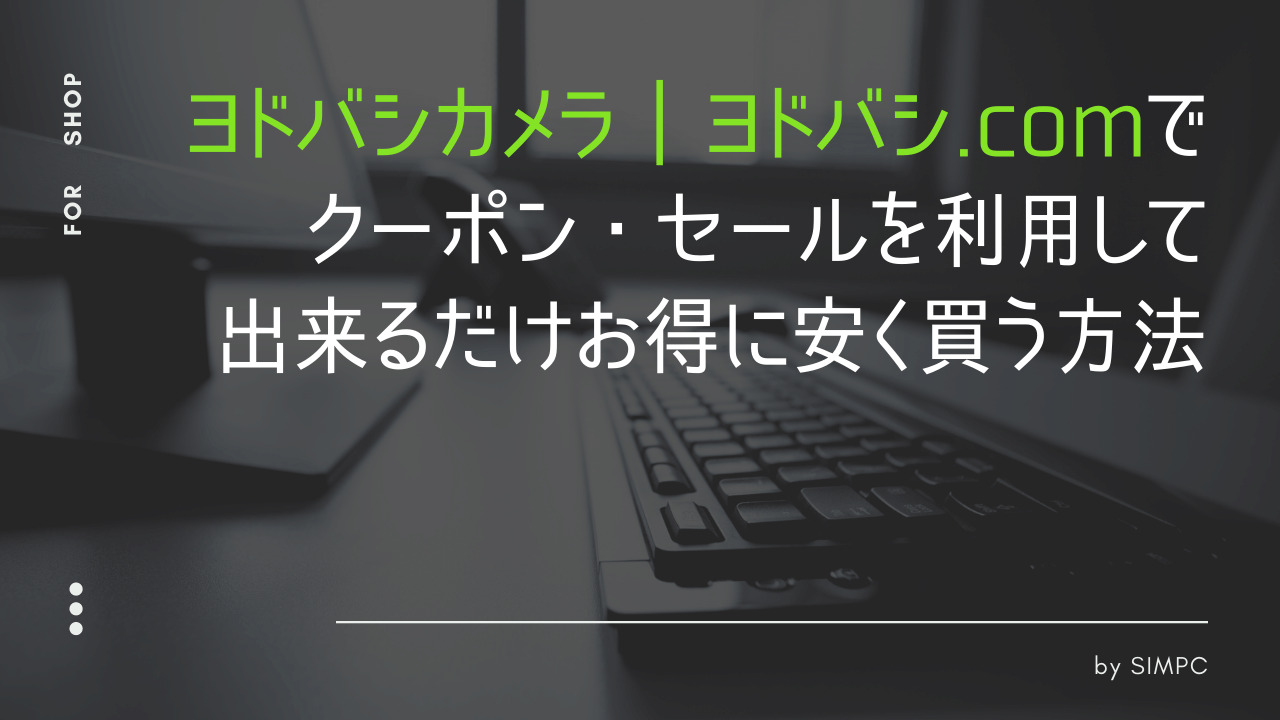 2025年版】ヨドバシカメラでクーポン・キャンペーンを使って最大限安く