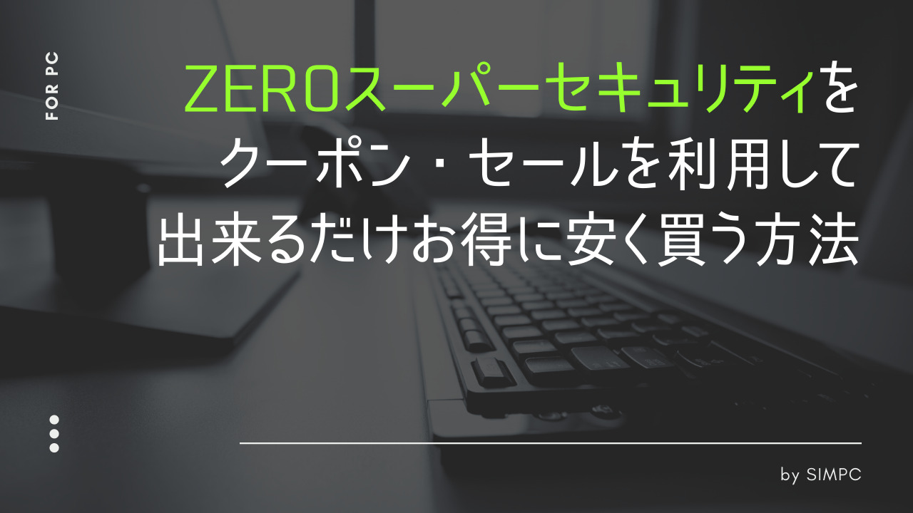 2026年版】ZEROスーパーセキュリティをクーポン・キャンペーンを使って最大限安く申し込む方法・コツ | SIMPC｜シンプシー