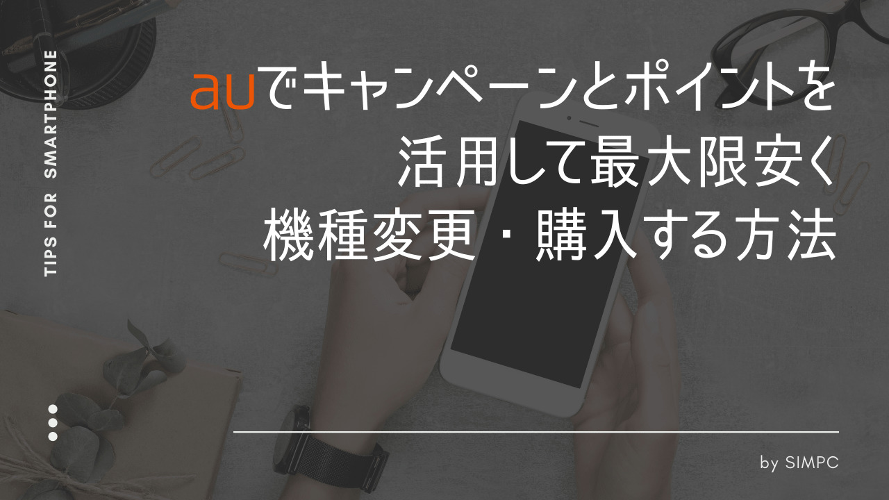 2026年版】au（エーユー）のクーポンとキャンペーン・キャッシュバック