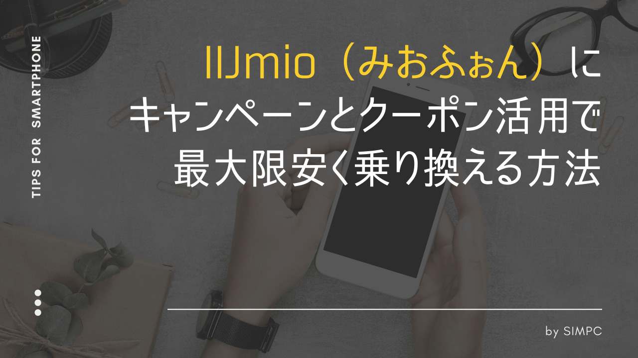 2025年版】IIJmio（みおふぉん）のキャンペーン・キャッシュ