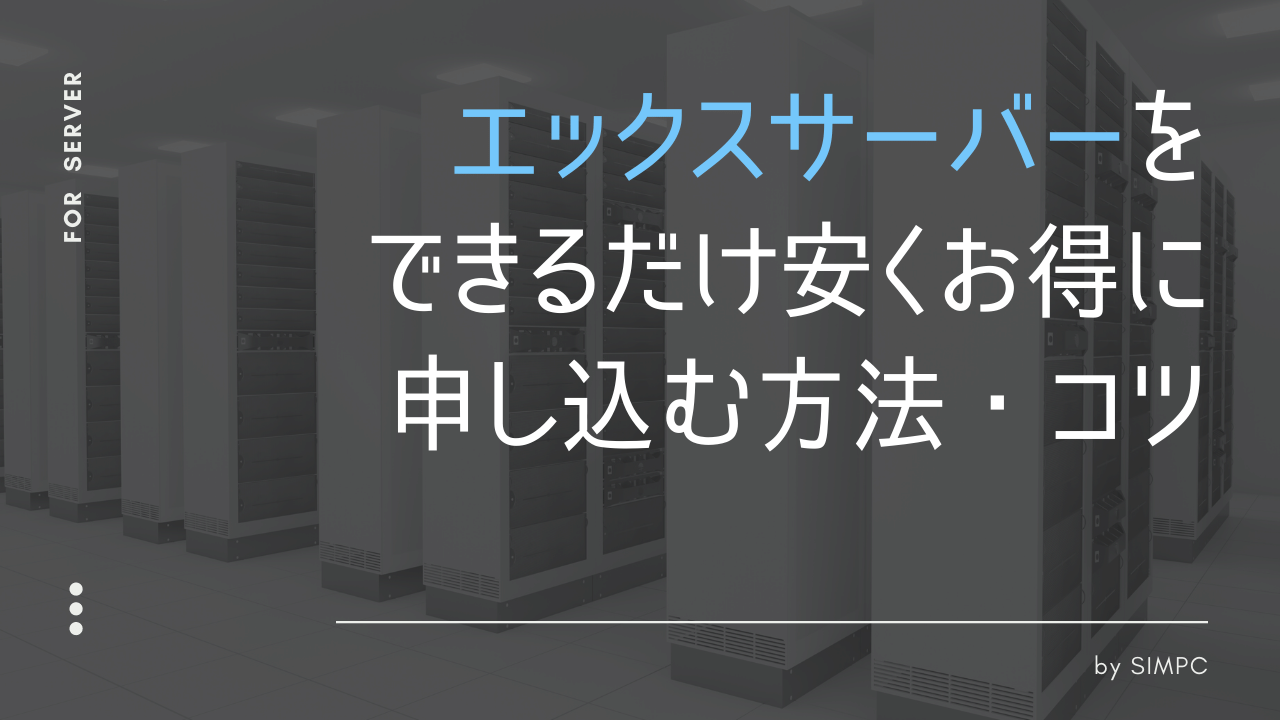 2026年1月】Xserver（エックスサーバー）をクーポン・キャンペーン・学割優待で最大限安く申し込む方法・コツ | SIMPC｜シンプシー