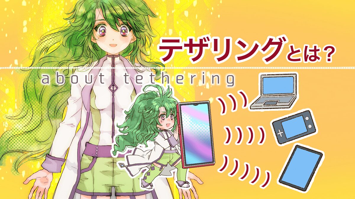 テザリングとは？仕組み・種類を初心者向けにやさしく解説 | SIMPC｜シンプシー