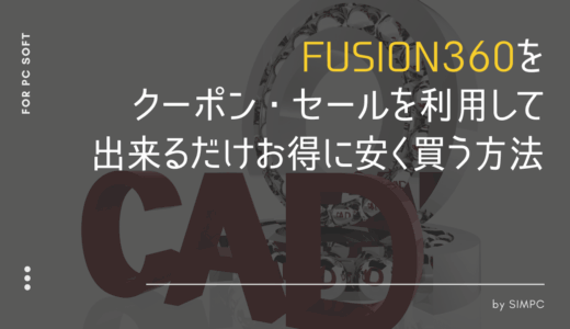 【2025年版】Fusion360をクーポン・キャンペーンで最大限安く買う方法・コツ