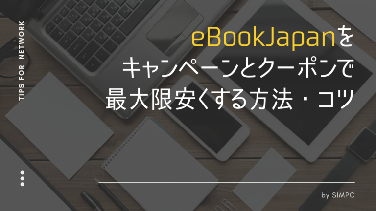 【2023年9月】eBookJapan（イーブックジャパン）をクーポンやキャンペーン・キャッシュバックで最大限安く買う方法・コツ - SIMPC（シンプシー）