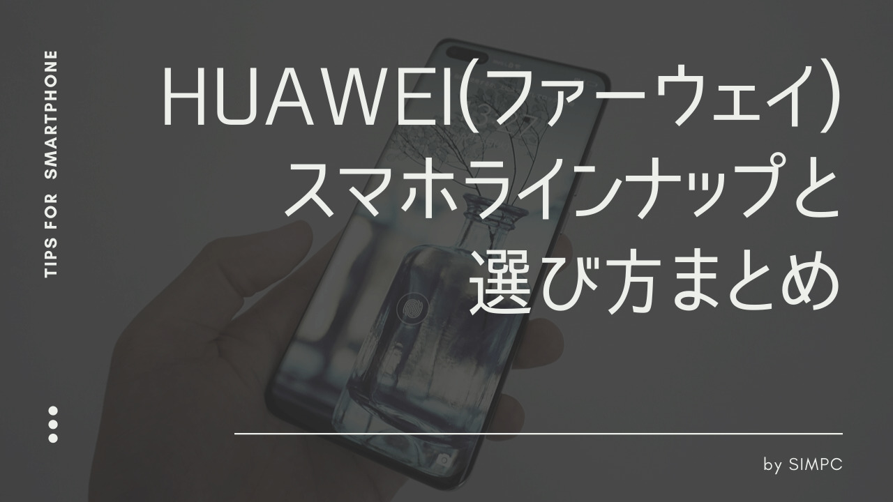 21年版 Huawei ファーウェイ のスマホラインナップとスペック完全比較