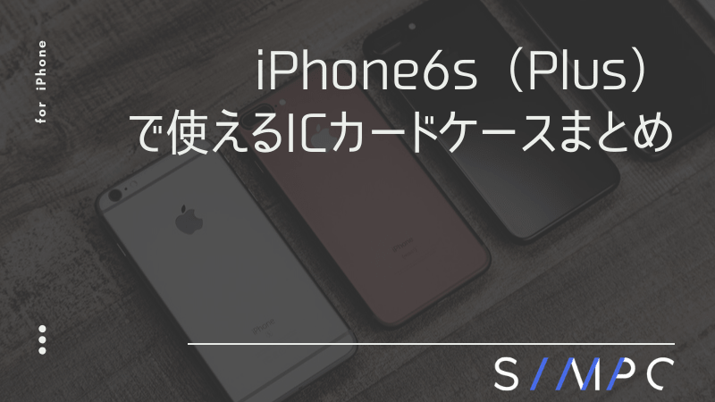 Suica Icocaなどのicカードが入るiphone6 6s Plusのおすすめ一体型ケース