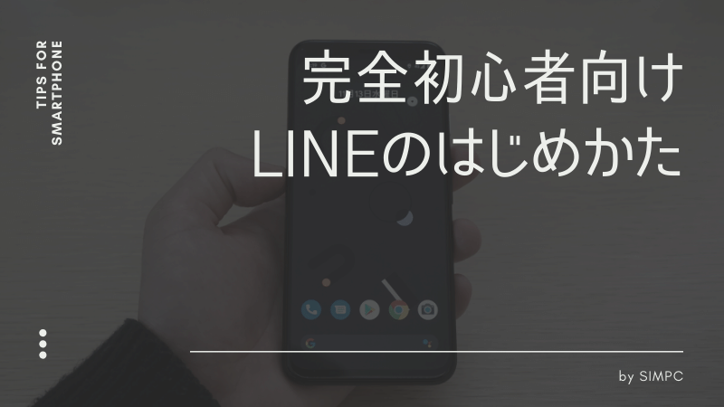 初心者向け 初めてのline ライン の使い方 始め方の完全ガイド