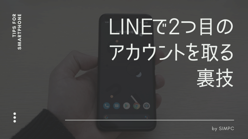 Line ライン の2つ目のアカウントを同じ1つのスマホで取る方法 裏技 Simpc シンプシー