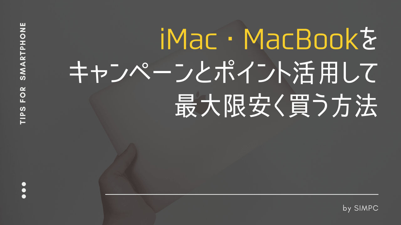 21年版 Macbook Pro含む Imacのキャンペーン ポイントサイトを活用して最大限安く買う方法 コツ