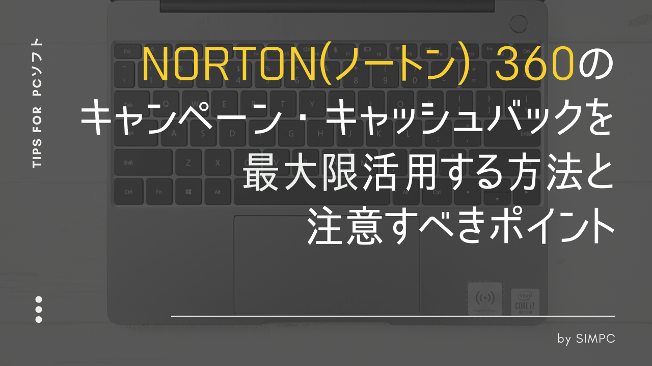 2023年版】Norton360（ノートン360）をクーポンとキャンペーン・セールで最大限安く買う方法・コツ SIMPC（シンプシー）