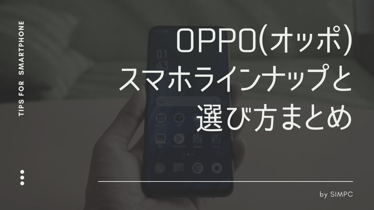 21年最新版 Oppo オッポ のスマホラインナップと全端末スペック完全比較