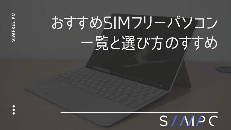 おすすめの機種はコレ 4g Lte対応simフリーノートパソコン一覧まとめと比較 Simpc シンプシー