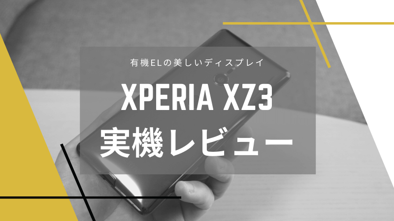 実機レビュー】XperiaXZ3のスペック、メリット・デメリットと 